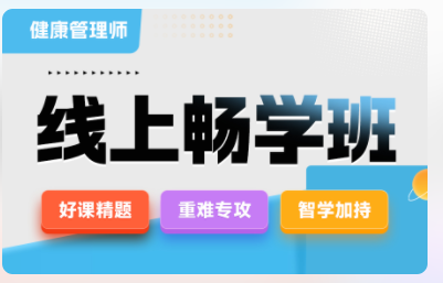 2025年健康管理师线上畅学班（12月考期）【广东专用】